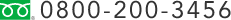 TEL.0800-200-3456