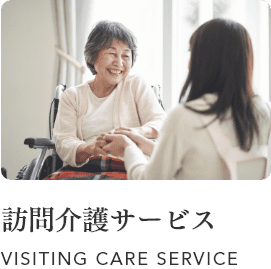 訪問介護サービス