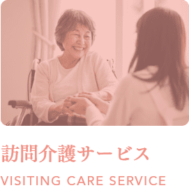 訪問サービス