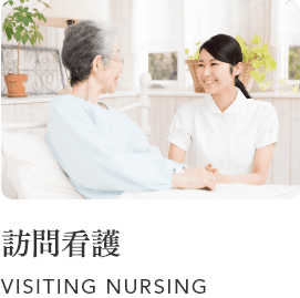 訪問看護