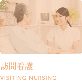 訪問看護
