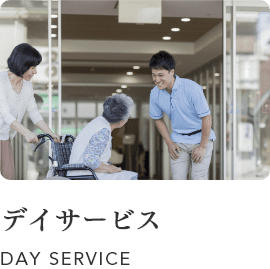 デイサービス