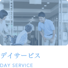 デイサービス