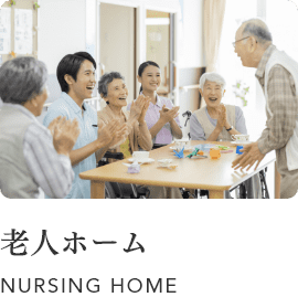 老人ホーム