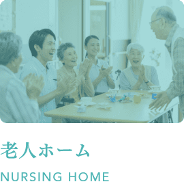 老人ホーム