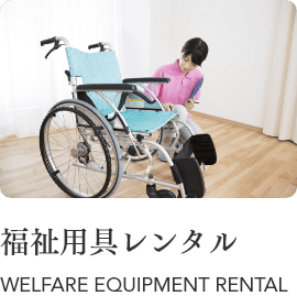 福祉用具レンタル