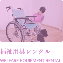 福祉用具レンタル